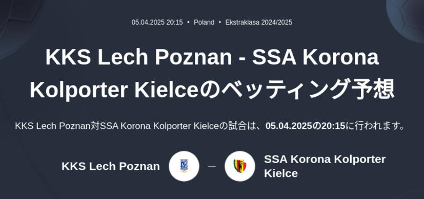 Lech Poznan - Korona Kielceのベッティング予想