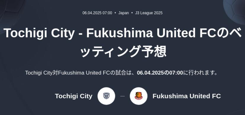 Tochigi City - Fukushima United FCのベッティング予想