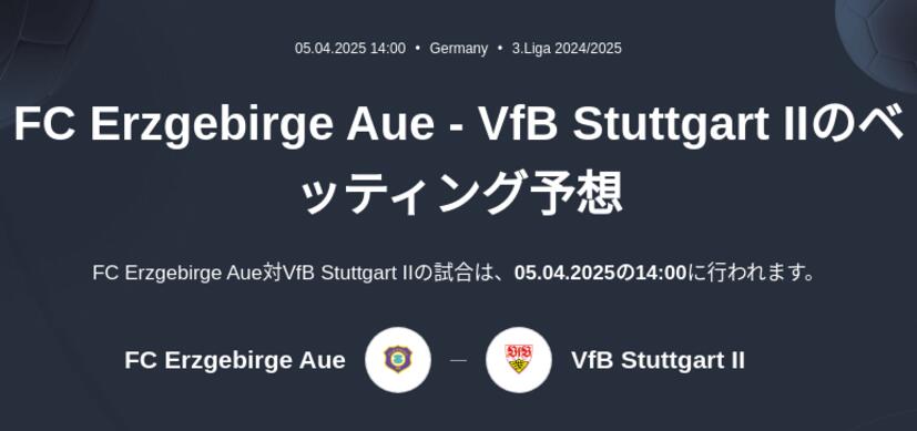FC Erzgebirge Aue - VfB Stuttgart IIのベッティング予想