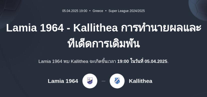 Lamia 1964 - Kallithea การทำนายผลและทีเด็ดการเดิมพัน