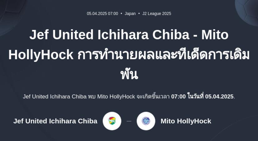 Jef United Ichihara Chiba - Mito HollyHock การทำนายผลและทีเด็ดการเดิมพัน