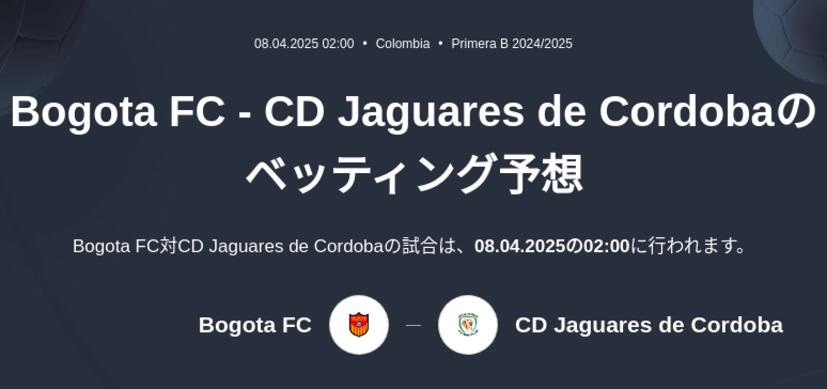 Bogota FC - CD Jaguares de Cordobaのベッティング予想