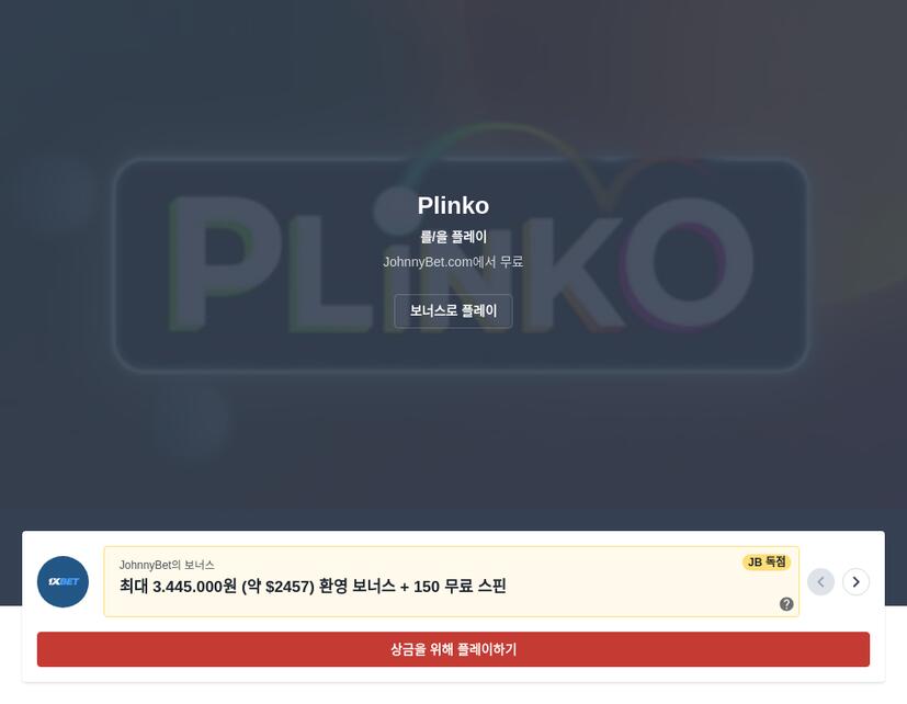 2025년 최신 온라인 Plinko 하는법
