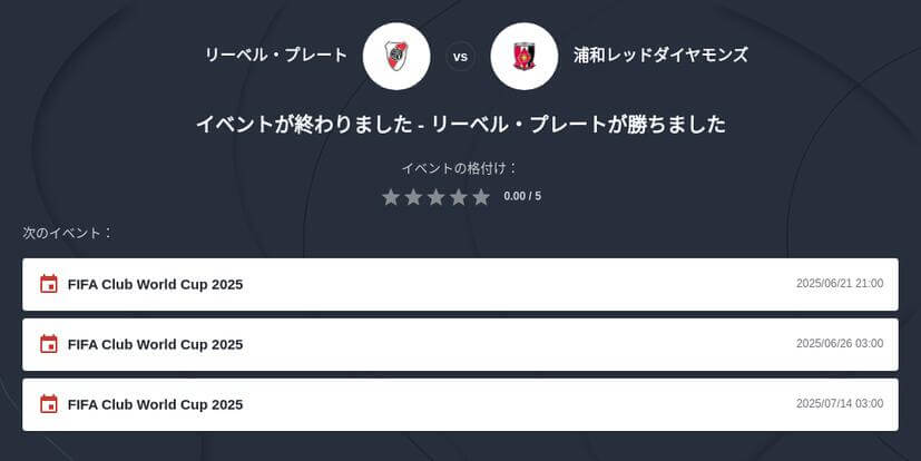 浦和レッズ対CAリバープレートの勝者予想