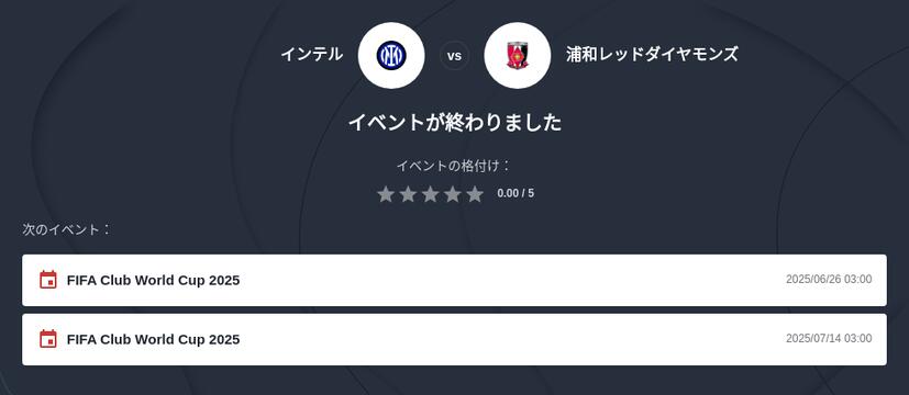 浦和レッズ対インテル・ミラノ戦の勝敗予想