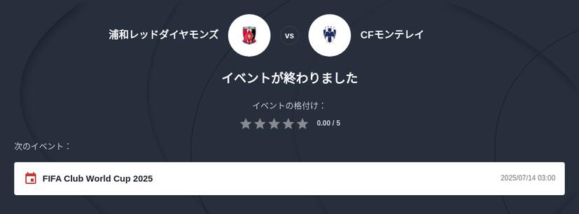 浦和レッズ対CF モンテレイ 予想