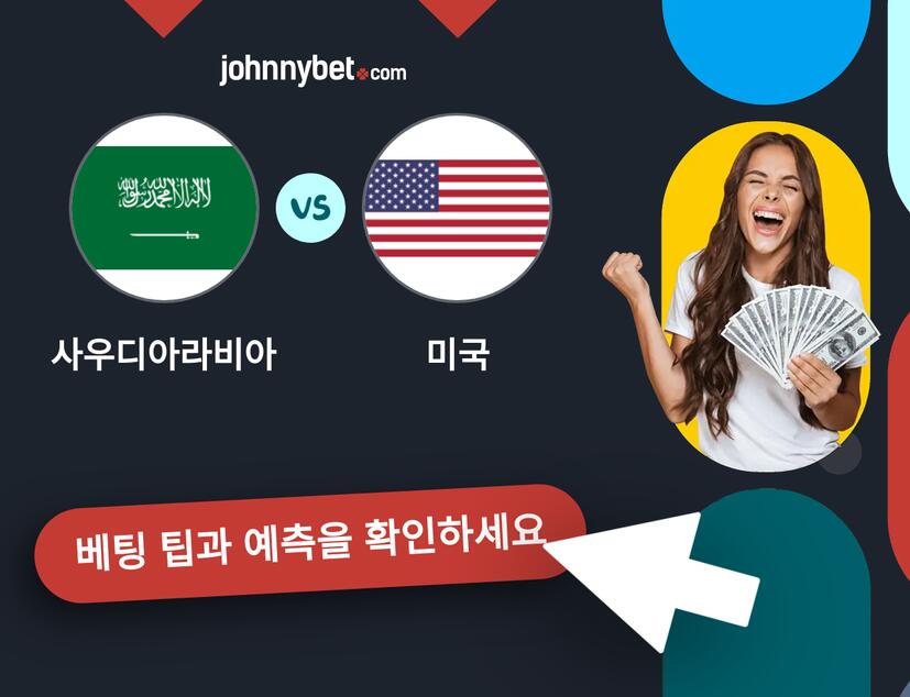 사우디아라비아 - 미국 예측 및 베팅 팁