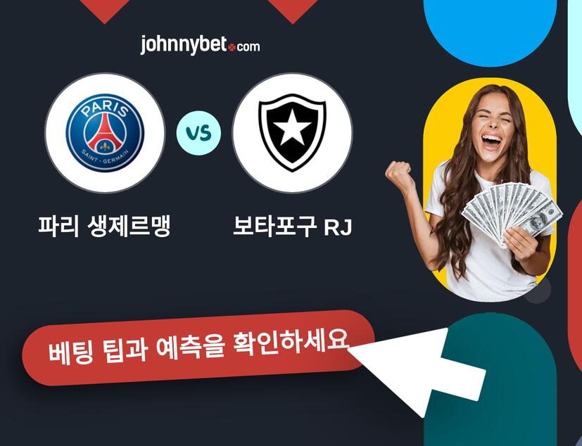 파리 생제르맹 - 보타포구 RJ 예측 및 베팅 팁