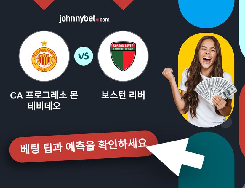 CA 프로그레소 몬테비데오 - 보스턴 리버 예측 및 베팅 팁