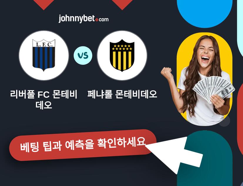 리버풀 FC 몬테비데오 - 페냐롤 몬테비데오 예측 및 베팅 팁
