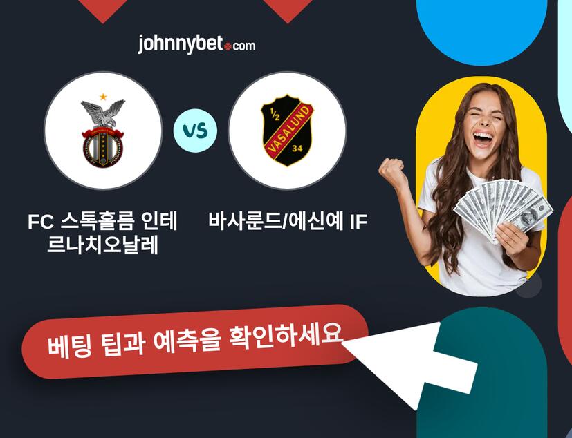 FC 스톡홀름 인테르나치오날레 - 바사룬드/에신예 IF 예측 및 베팅 팁