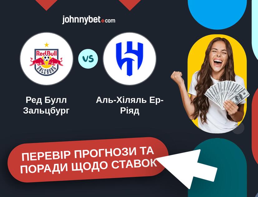 Ред Булл Зальцбург - Аль-Хіляль Ер-Ріяд Прогнози та Поради