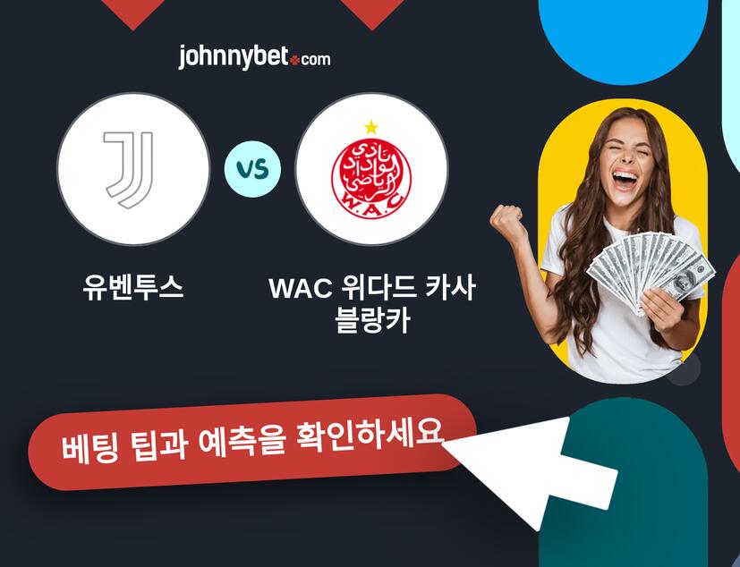유벤투스 - WAC 위다드 카사블랑카 예측 및 베팅 팁