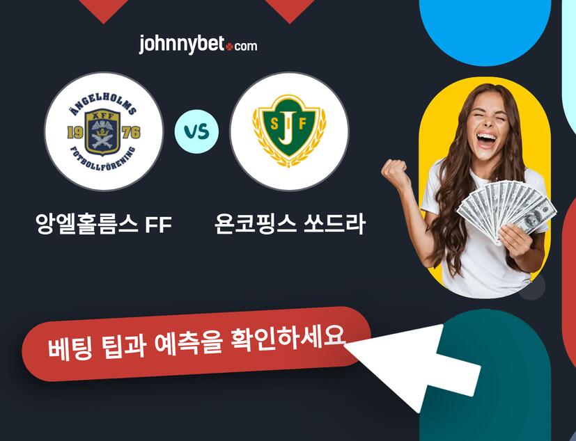 앙엘홀름스 FF - 욘코핑스 쏘드라 예측 및 베팅 팁
