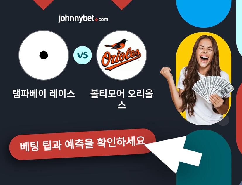 탬파베이 레이스 - 볼티모어 오리올스 예측 및 베팅 팁