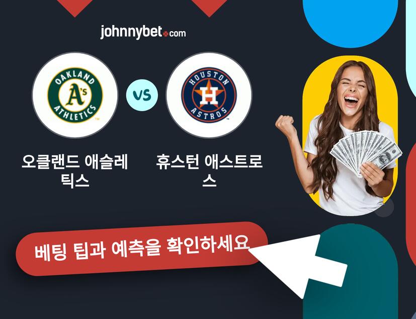 오클랜드 애슬레틱스 - 휴스턴 애스트로스 예측 및 베팅 팁
