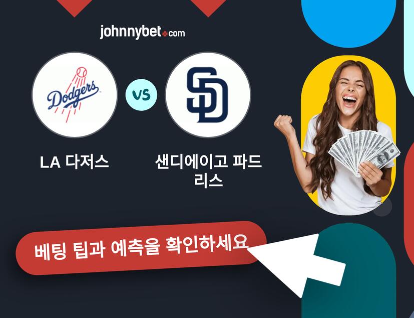 LA 다저스 - 샌디에이고 파드리스 예측 및 베팅 팁
