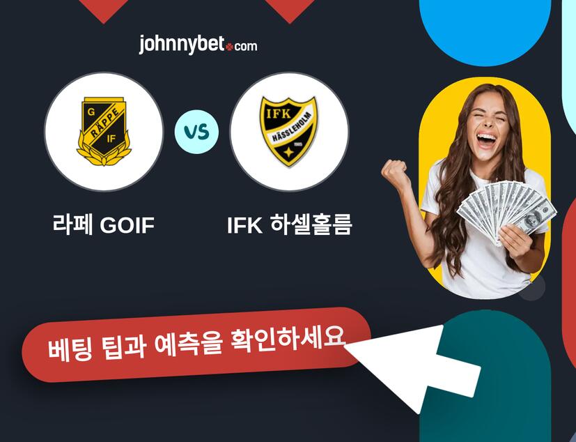 라페 GOIF - IFK 하셀홀름 예측 및 베팅 팁