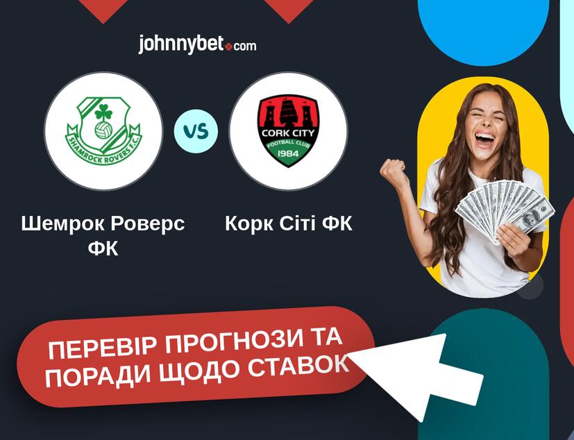Шемрок Роверс ФК - Корк Сіті ФК Прогнози та Поради