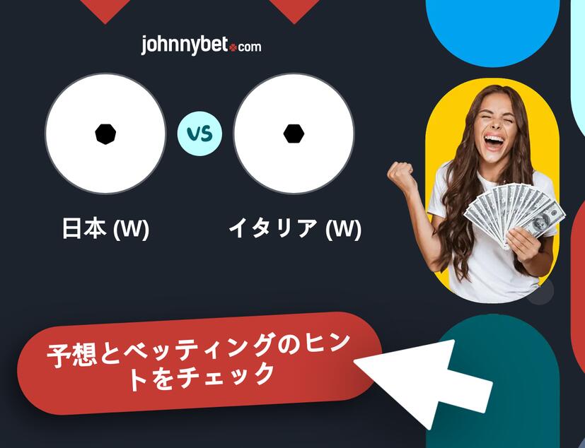日本 (W) - イタリア (W)のベッティング予想