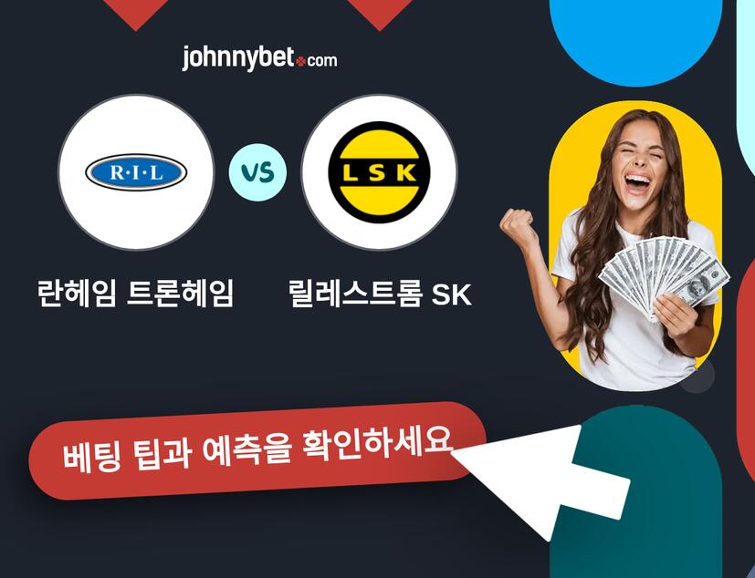 란헤임 트론헤임 - 릴레스트롬 SK 예측 및 베팅 팁