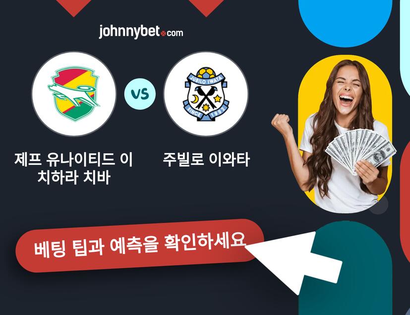 제프 유나이티드 이치하라 치바 - 주빌로 이와타 예측 및 베팅 팁