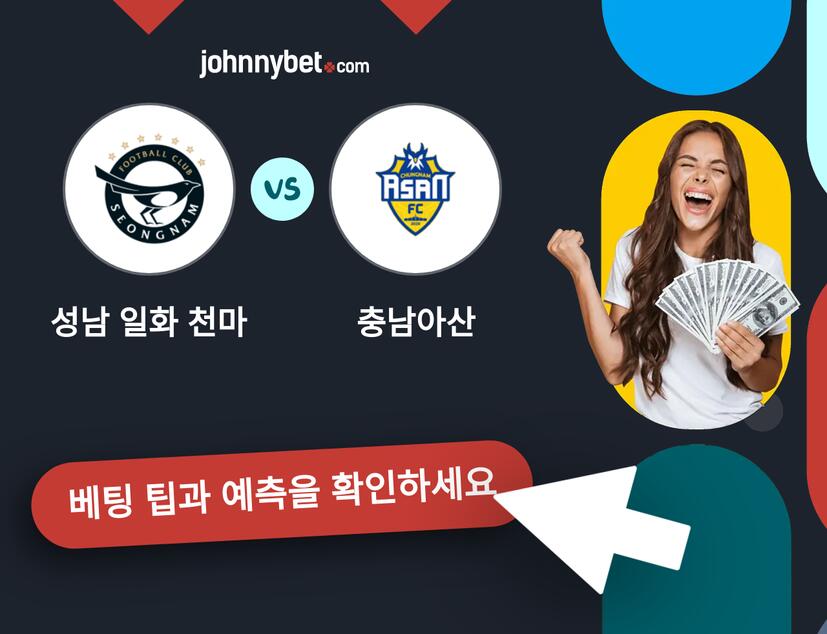 성남 일화 천마 - 충남아산 예측 및 베팅 팁