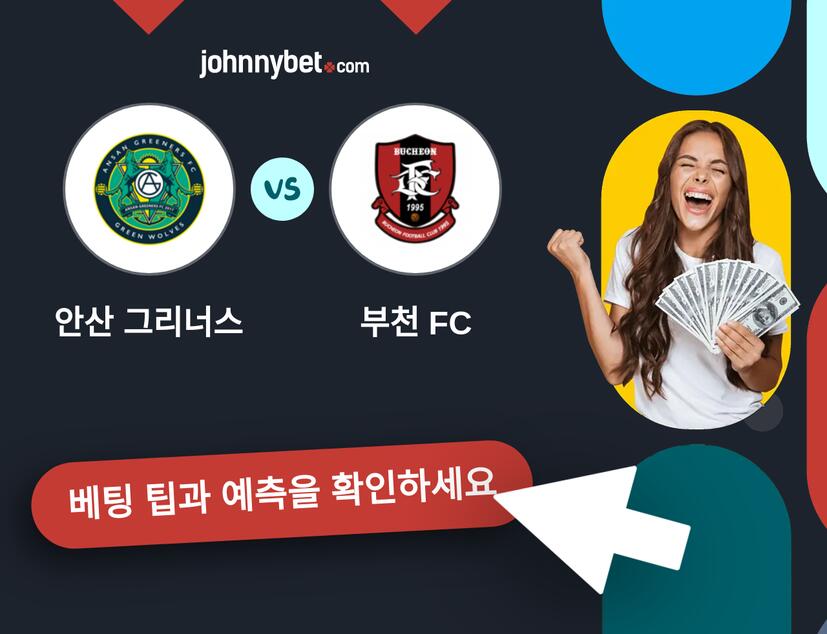 안산 그리너스 - 부천 FC 예측 및 베팅 팁