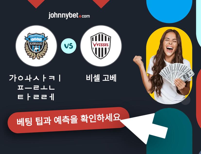 가와사키 프론탈레 - 비셀 고베 예측 및 베팅 팁