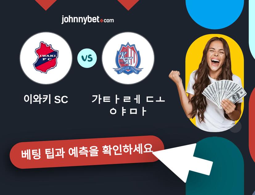 이와키 SC - 가타레 도야마 예측 및 베팅 팁