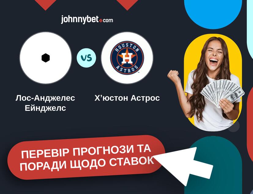 Лос-Анджелес Ейнджелс - Хʼюстон Астрос Прогнози та Поради