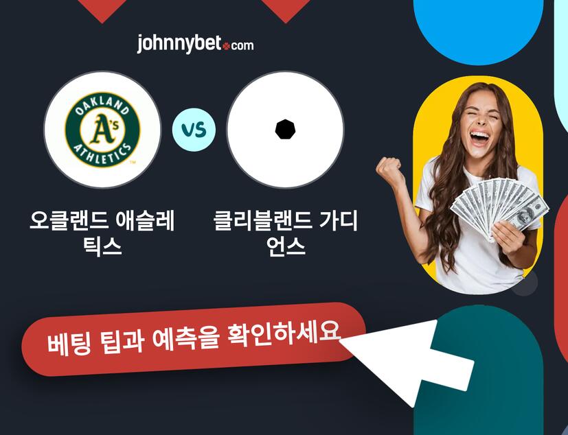 오클랜드 애슬레틱스 - 클리블랜드 가디언스 예측 및 베팅 팁