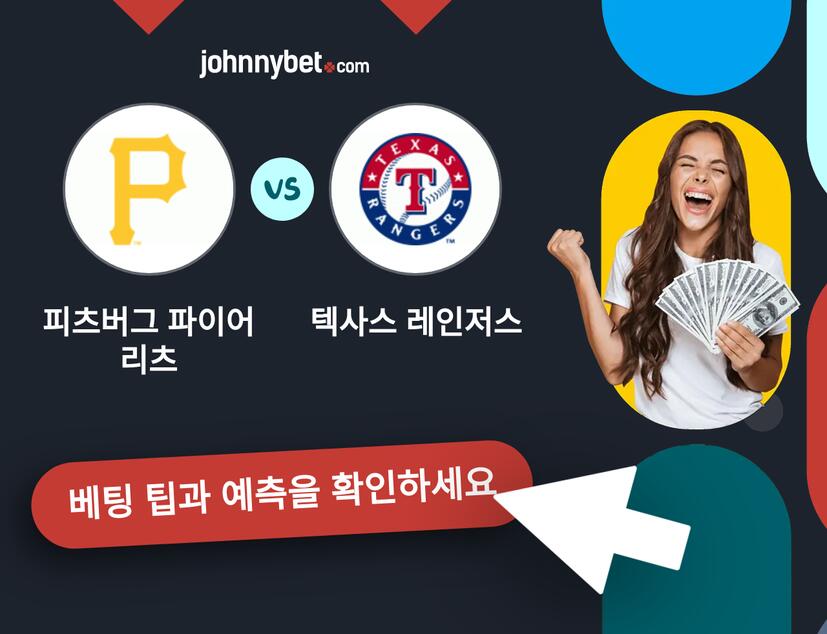 피츠버그 파이어리츠 - 텍사스 레인저스 예측 및 베팅 팁