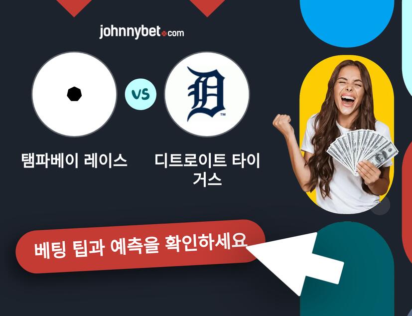 탬파베이 레이스 - 디트로이트 타이거스 예측 및 베팅 팁
