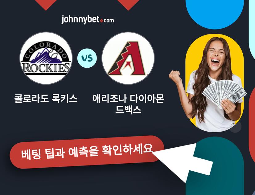 콜로라도 록키스 - 애리조나 다이아몬드백스 예측 및 베팅 팁