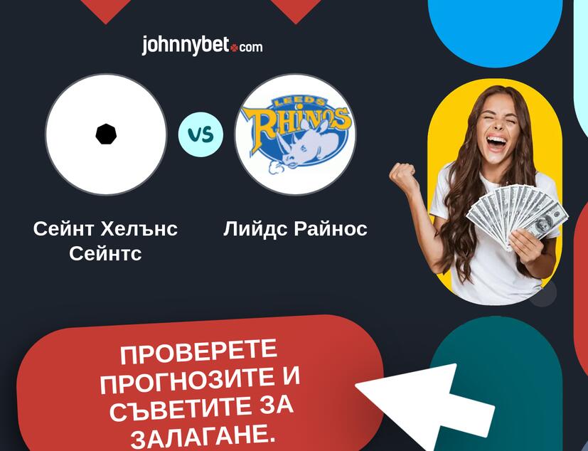 Сейнт Хелънс Сейнтс - Лийдс Райнос Прогнози и съвети за залагания 