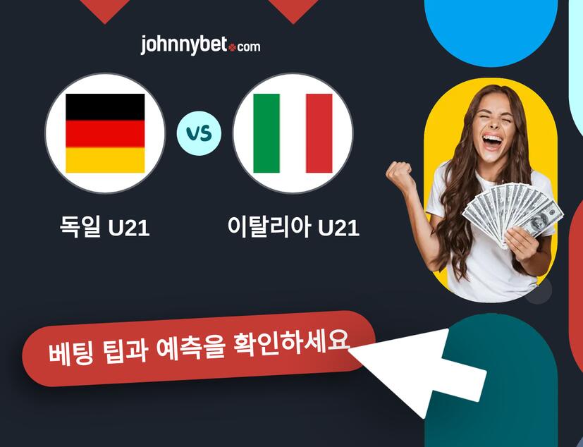 독일 U21 - 이탈리아 U21 예측 및 베팅 팁