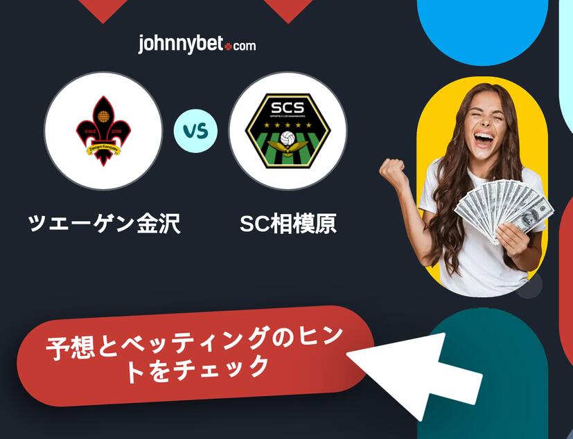 ツエーゲン金沢 - SC相模原のベッティング予想