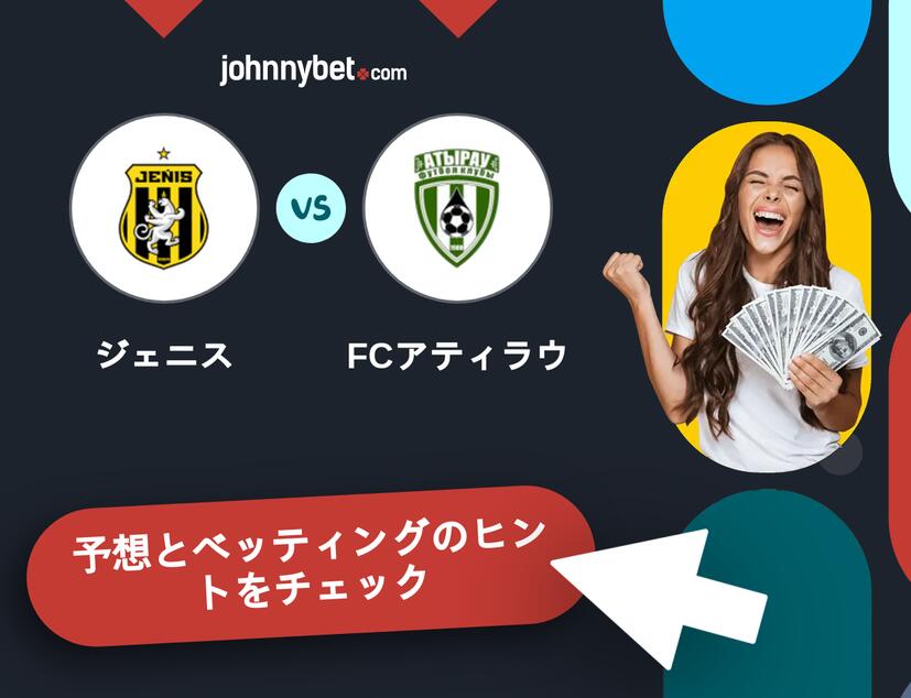 ジェニス - FCアティラウのベッティング予想