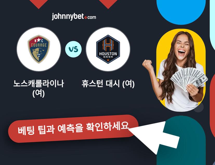 노스캐롤라이나(여) - 휴스턴 대시 (여) 예측 및 베팅 팁