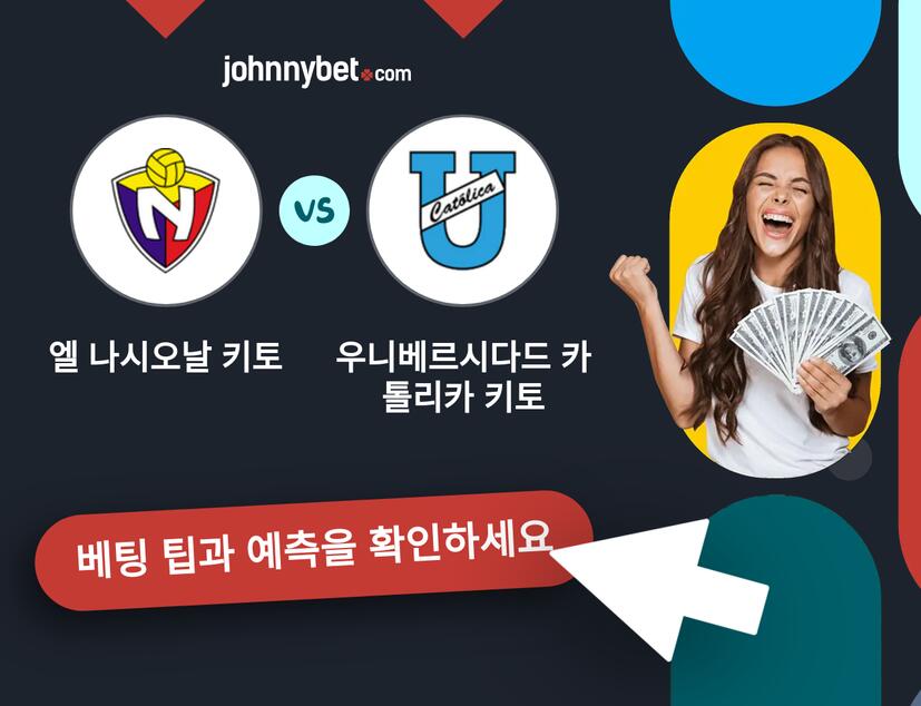 엘 나시오날 키토 - 우니베르시다드 카톨리카 키토 예측 및 베팅 팁
