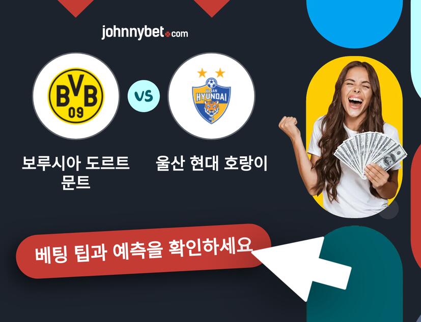 보루시아 도르트문트 - 울산 현대 호랑이 예측 및 베팅 팁