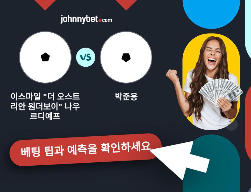 이스마일 "더 오스트리안 원더보이" 나우르디예프 - 박준용 예측 및 베팅 팁