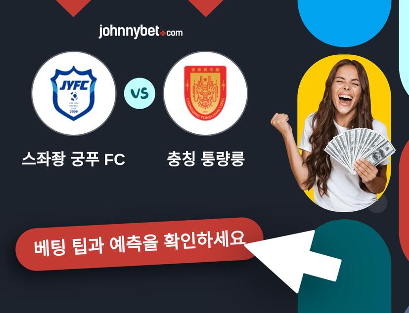 스좌좡 궁푸 FC - 충칭 퉁량룽 예측 및 베팅 팁