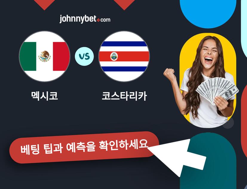 멕시코 - 코스타리카 예측 및 베팅 팁