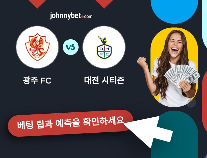 광주 FC - 대전 시티즌 예측 및 베팅 팁