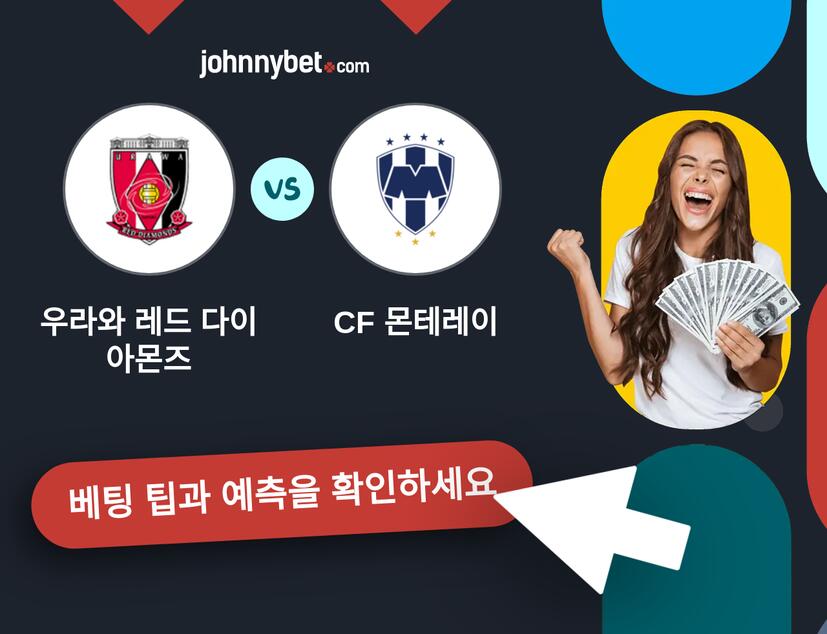 우라와 레드 다이아몬즈 - CF 몬테레이 예측 및 베팅 팁