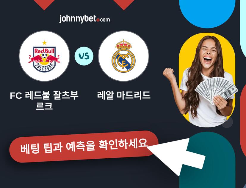 FC 레드불 잘츠부르크 - 레알 마드리드 예측 및 베팅 팁