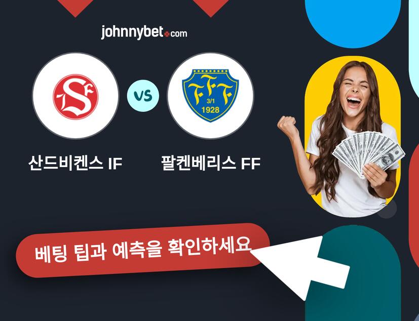 산드비켄스 IF - 팔켄베리스 FF 예측 및 베팅 팁