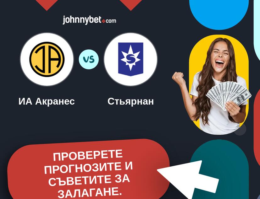 ИА Акранес - Стьярнан Прогнози и съвети за залагания 